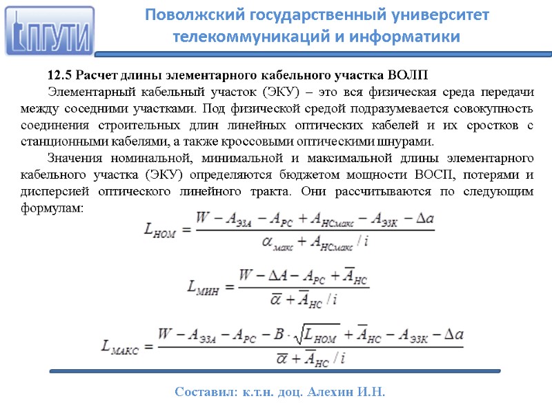 12.5 Расчет длины элементарного кабельного участка ВОЛП Элементарный кабельный участок (ЭКУ) – это вся